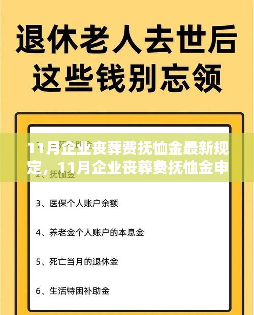 11月企业丧葬费抚恤金申请指南，规定与流程详解