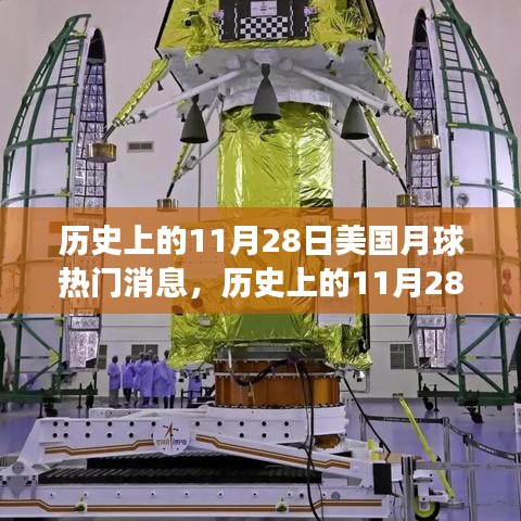 历史上的11月28日，美国月球探索重大事件及其深远影响回顾