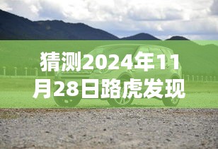 独家预测，路虎发现神行将在2024年11月28日迎来最新降价趋势