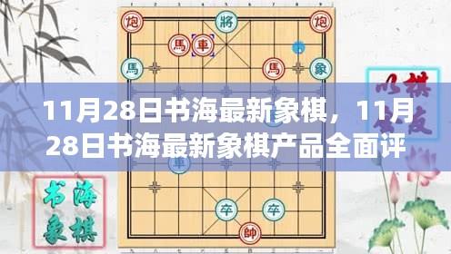 11月28日书海最新象棋，11月28日书海最新象棋产品全面评测与介绍