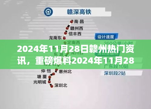 独家热门资讯全解析，赣州资讯重磅爆料 2024年11月28日