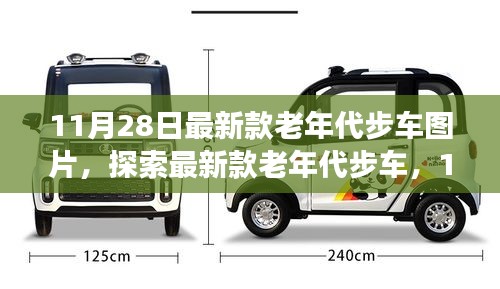 11月28日最新款老年代步车实拍图片展示与探索
