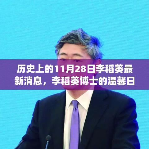 李稻葵博士的最新动态，历史与温馨的交织篇章