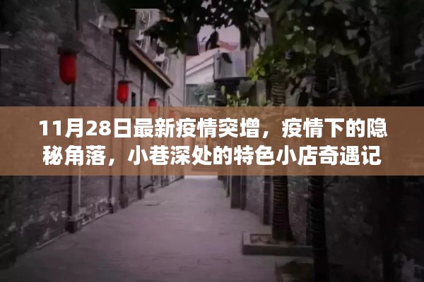 疫情下的奇遇，小巷特色小店与隐秘角落的疫情突增故事