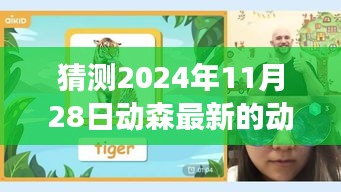 揭秘动物森友会未来角色，预测和探索2024年11月28日全新动物角色登场猜测