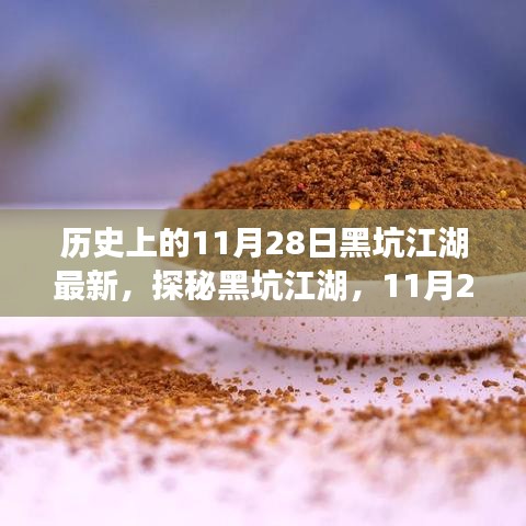 探秘黑坑江湖，揭秘历史最新动态与特色美食宝藏，11月28日隐藏小巷美食之旅