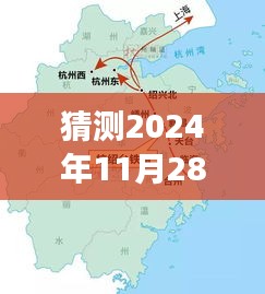 杭绍台高速新篇章，学习、变化与自信的加速器，最新消息报道揭晓，日期指向2024年11月28日