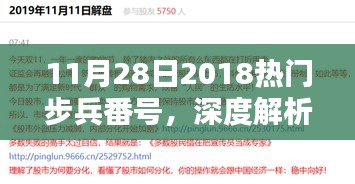 深度解析与全面评测，2018年11月28日热门步兵番号产品一览