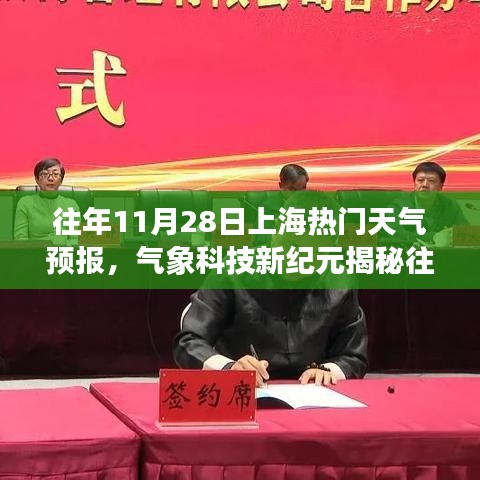 揭秘气象科技新纪元，往年11月28日上海精准天气预报的高科技魅力体验前沿生活变革