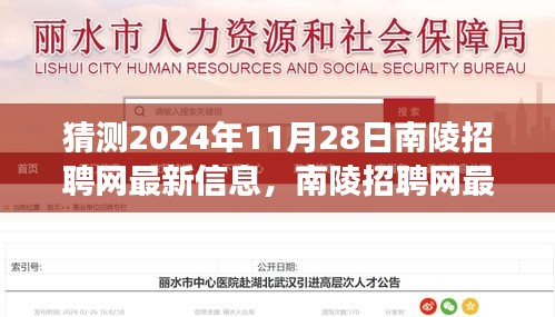 探寻南陵招聘网未来趋势，最新招聘信息展望与人才市场机遇（2024年11月28日）