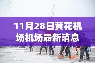 黄花机场新动态启示录，砥砺前行，拥抱变革（最新消息）