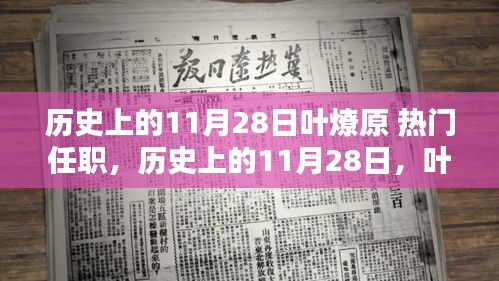 历史上的11月28日，叶燎原的热门任职之路回顾