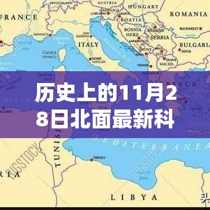 历史上的11月28日北面最新科技，历史上的11月28日，探索北面最新科技，掌握科技前沿技能的学习指南