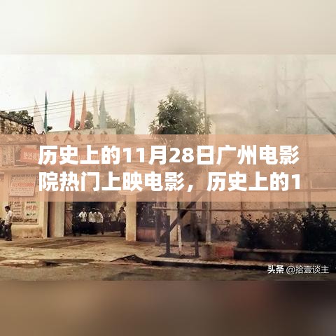 历史上的11月28日广州电影院热门上映电影回顾，全攻略重温经典之夜