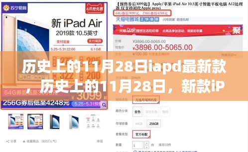 历史上的11月28日新款iPad，探索自然美景，宁静之旅的必备良伴