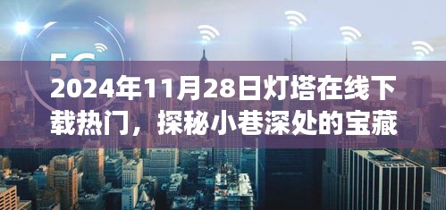 探秘宝藏小巷，特色小店之旅尽在灯塔在线下载热门——2024年11月28日下载热潮揭秘