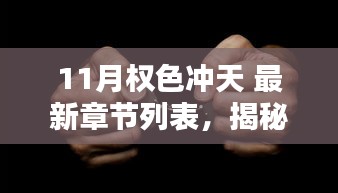 揭秘十一月权色冲天的真相，警惕涉黄陷阱，揭露背后的真相