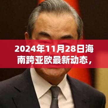 海南跨亚欧新动态，友谊羁绊与爱的传递下的温暖日常（2024年11月28日）