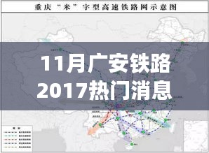 广安铁路最新资讯解析，轻松掌握最新动态与任务指南（2017年11月）