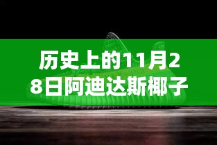 历史上的11月28日，阿迪达斯椰子鞋最新风采亮相时刻