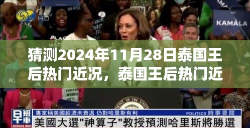 泰国王后热门近况揭秘，2024年11月28日的猜想与解析