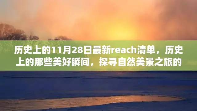 历史上的美好瞬间，探寻自然美景之旅的最佳日期，最新Reach清单揭秘的启程之旅