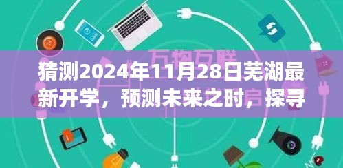 芜湖教育新篇章，探寻未来开学新动向，预测2024年11月2 芜湖最新开学动态