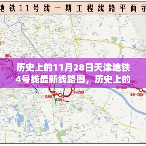 天津地铁4号线线路变迁深度解析，历史影响与最新线路图揭秘（11月28日特辑）