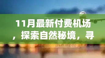 探索自然秘境，寻找内心平静——带你走进宁静致远的最新付费机场之旅