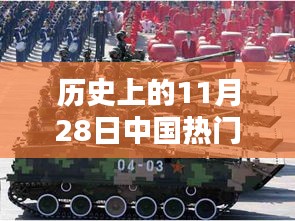 中国步战车的革命性跨越，未来战士的尖端利器——历史上的11月28日回顾