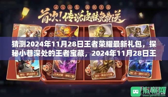 探秘王者宝藏，独家揭晓2024年11月28日王者荣耀神秘礼包独家揭晓！