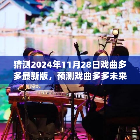 2024年戏曲多多展望，最新版的未来走向预测