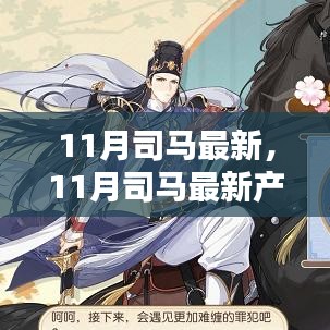 11月司马最新产品全面评测与介绍，最新科技产品一网打尽