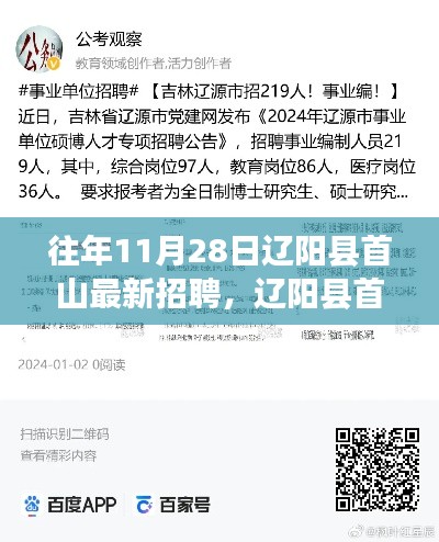 辽阳县首山最新招聘热点解析，历年11月28日招聘回顾与热点聚焦