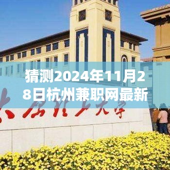 揭秘预测，杭州兼职网最新招聘趋势展望，2024年11月2 8日动态更新解读