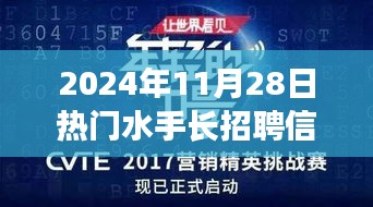 2024年热门水手长招聘启事，探秘特色小店，共筑航海梦