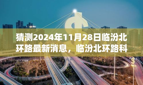 揭秘未来交通革新，临汾北环路科技新纪元智能革新展望（最新消息预测）