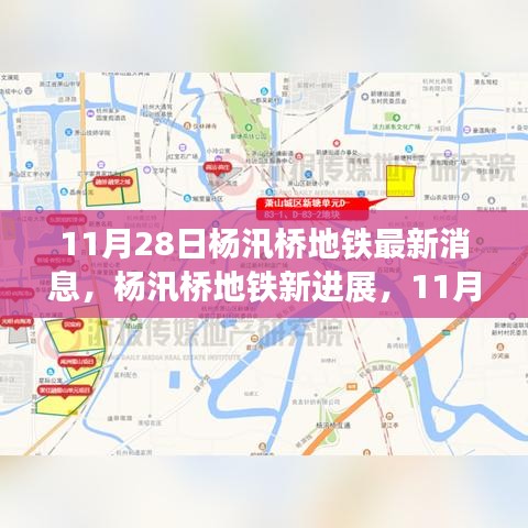 11月28日杨汛桥地铁最新进展与深远影响概述