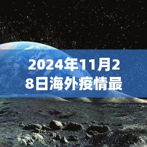 全球疫情洞察，2024年11月28日海外新冠疫情最新数据解析报告