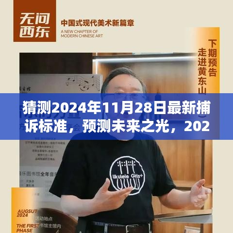 预测未来之光，2024年捕诉标准的新篇章与最新动态分析