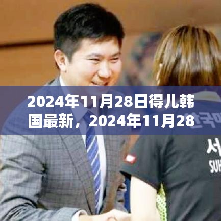 韩国时尚潮流与热门资讯全解析，2024年11月28日最新动态