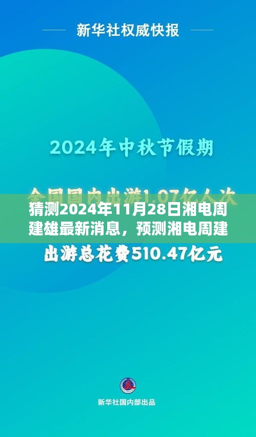 湘电周建雄最新动态预测，揭秘湘电周建雄在2024年11月28日的未来展望