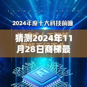 未来科技魅力探寻，预测与评测商梯最新章节（2024年11月28日版）