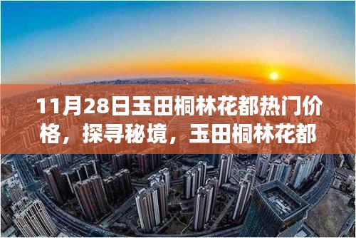 探寻秘境，玉田桐林花都热门价格与宁静之旅（11月28日）