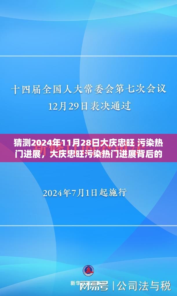 大庆忠旺污染进展背后的故事，友谊与陪伴的日常趣事（猜测至2024年11月）