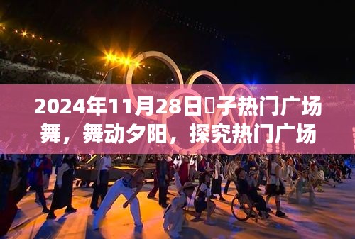 舞动夕阳，探究热门广场舞现象的社会影响与争议