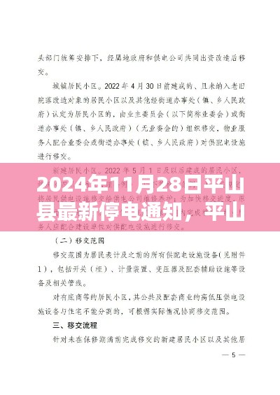 平山县电网维护及用电安排通知，最新停电通知（2024年11月28日）