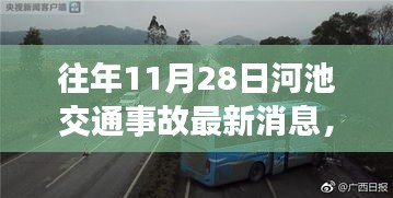 往年11月28日河池交通事故深度解析，安全漏洞与个人立场探讨