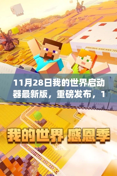 11月28日全新我的世界启动器最新版，科技重塑游戏体验