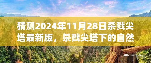 杀戮尖塔未来版本预测，探寻心灵宁静的自然之旅，2024年最新进展